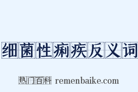 细菌性痢疾反义词是什么意思的图片